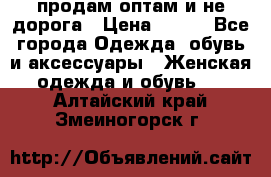 продам оптам и не дорога › Цена ­ 150 - Все города Одежда, обувь и аксессуары » Женская одежда и обувь   . Алтайский край,Змеиногорск г.